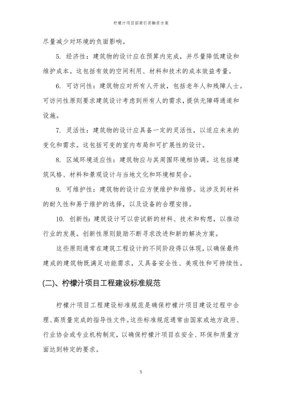 柠檬汁项目招商引资融资方案_第5页