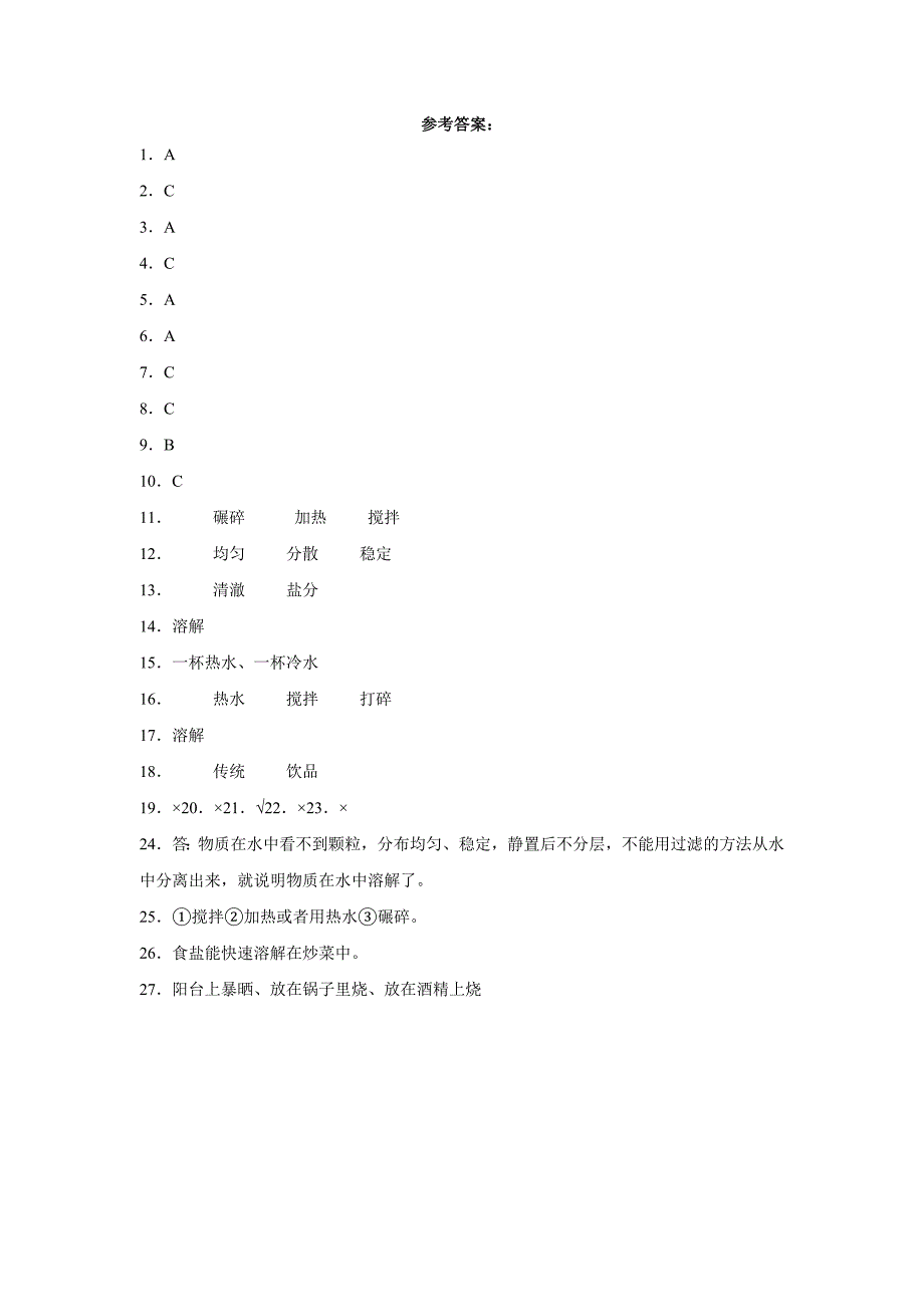 粤教版三年级上册科学第二单元《水与溶解》综合训练（含答案）_第3页