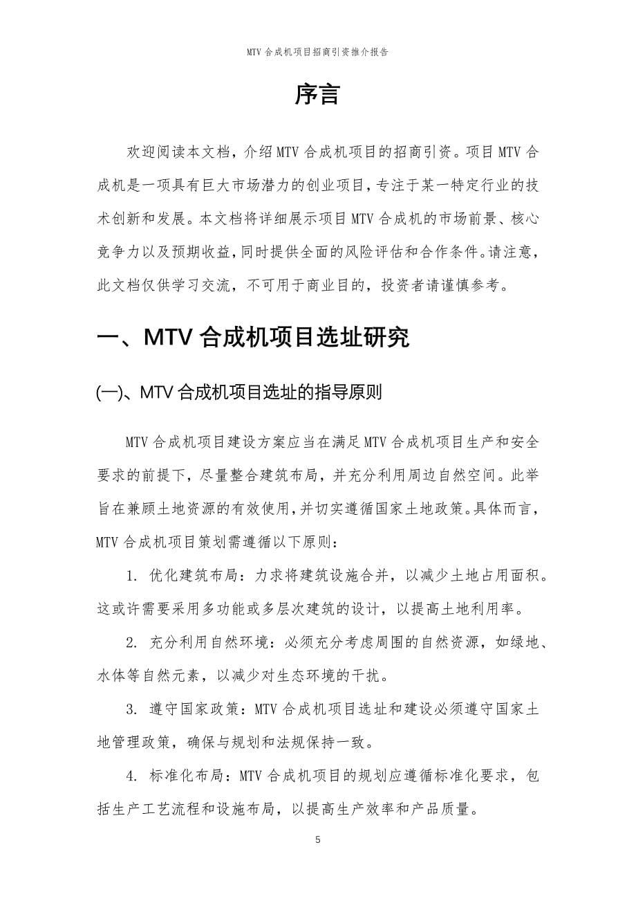 MTV合成机项目招商引资推介报告_第5页