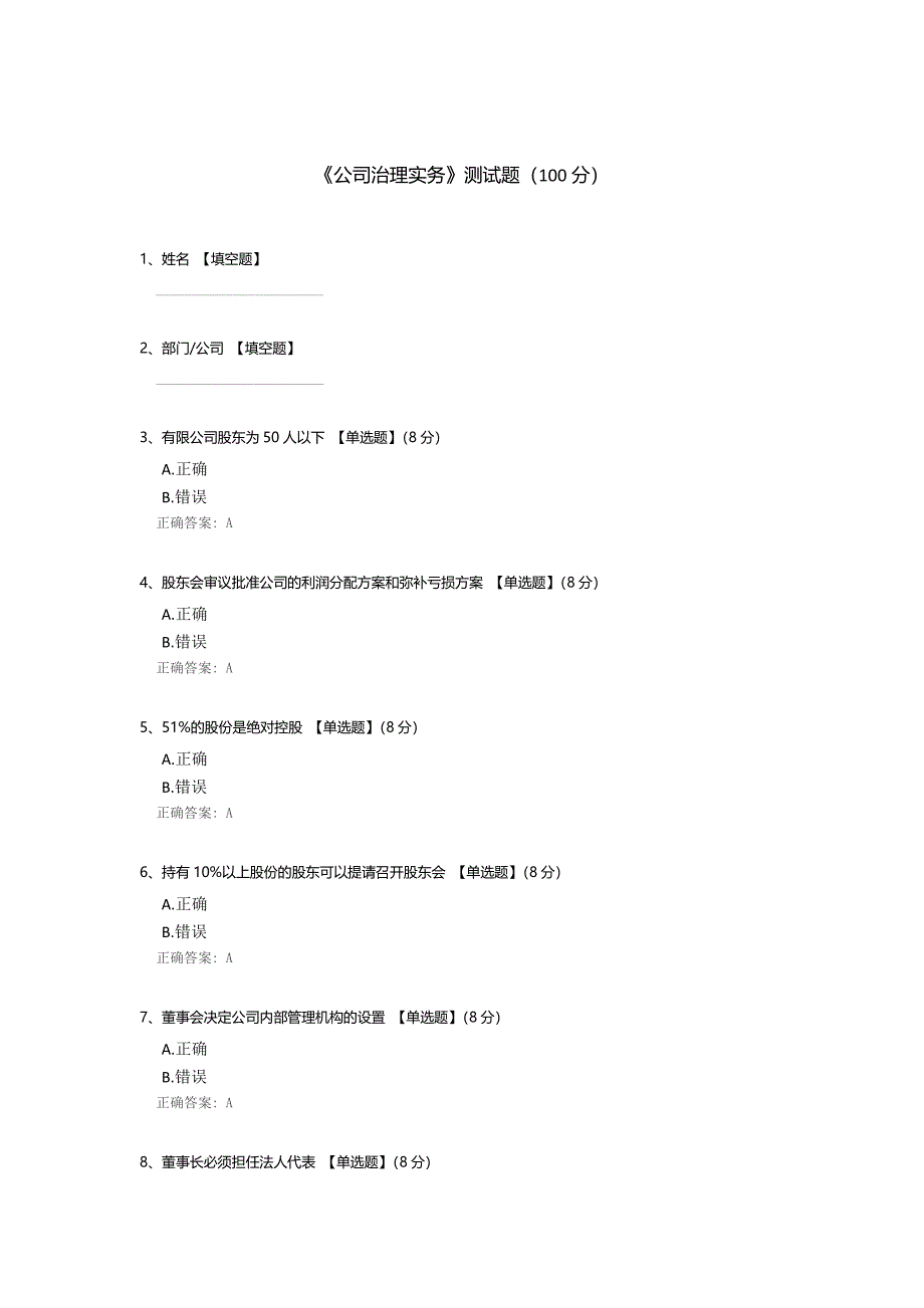 《公司治理实务》测试题_第1页