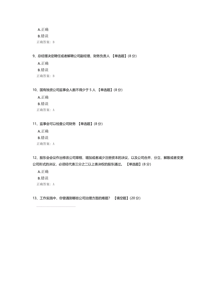 《公司治理实务》测试题_第2页