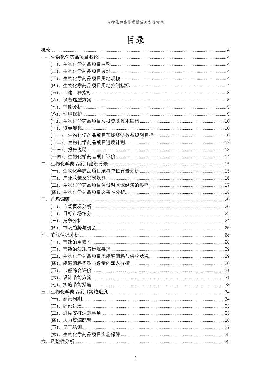 生物化学药品项目招商引资方案_第2页