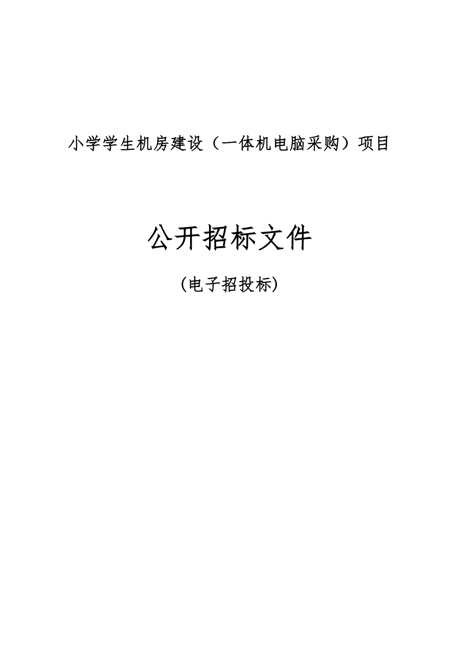 小学学生机房建设（一体机电脑采购）项目招标文件_第1页