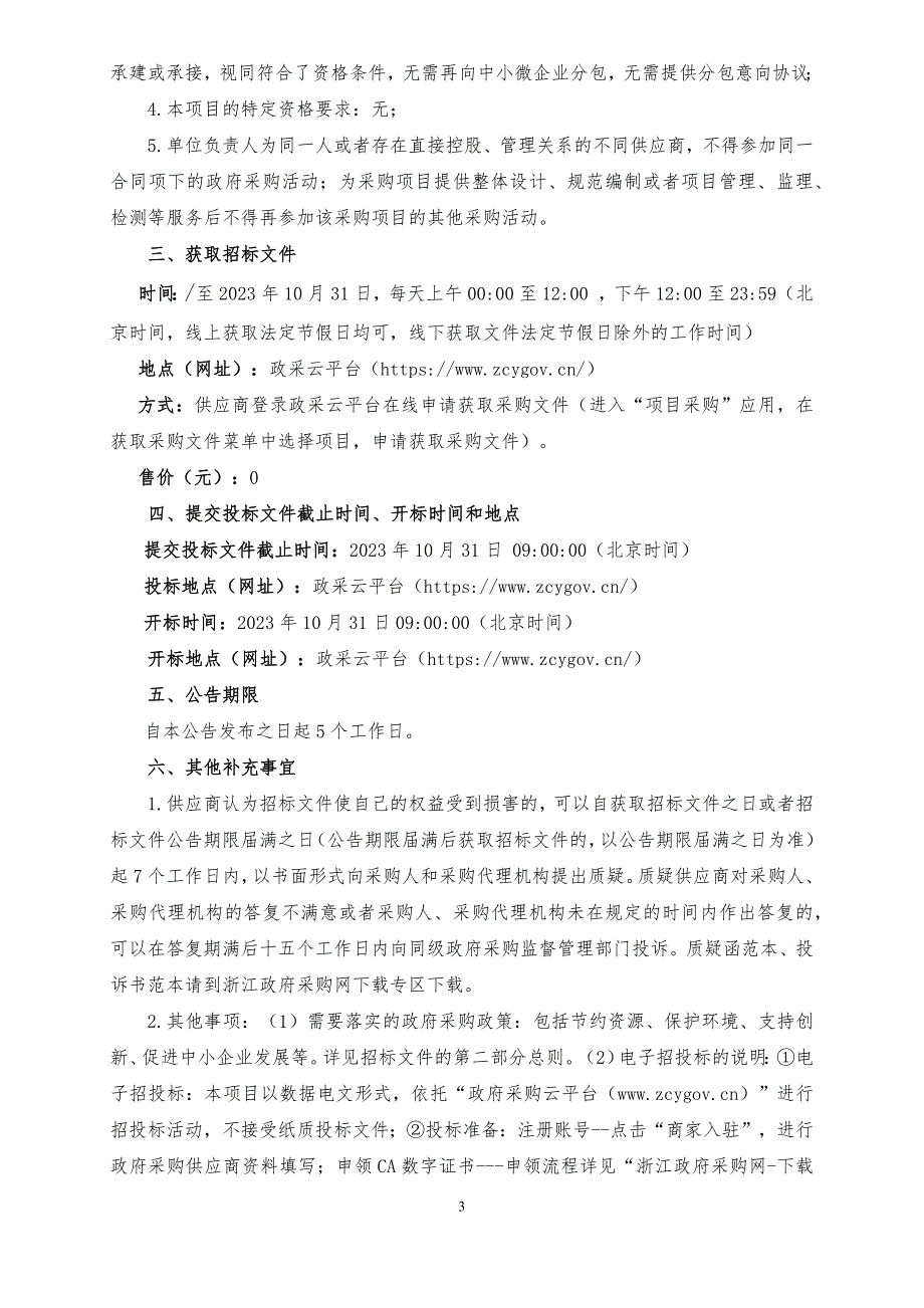 小学学生机房建设（一体机电脑采购）项目招标文件_第4页