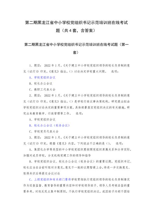 第二期黑龙江中小学校党组织书记示范培训班在线考试题（共4套含答案）