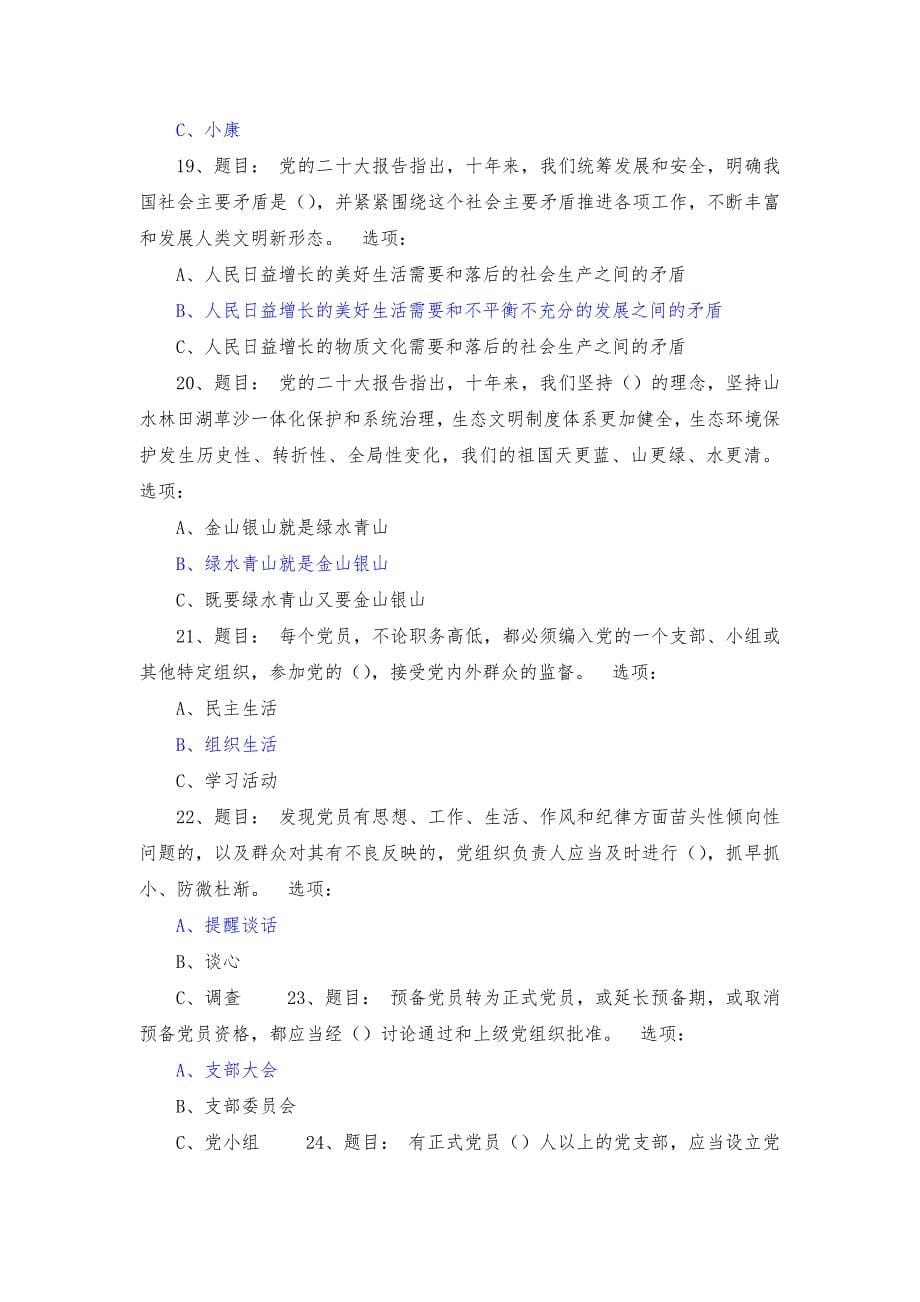 第二期黑龙江中小学校党组织书记示范培训班在线考试题（共4套含答案）_第5页