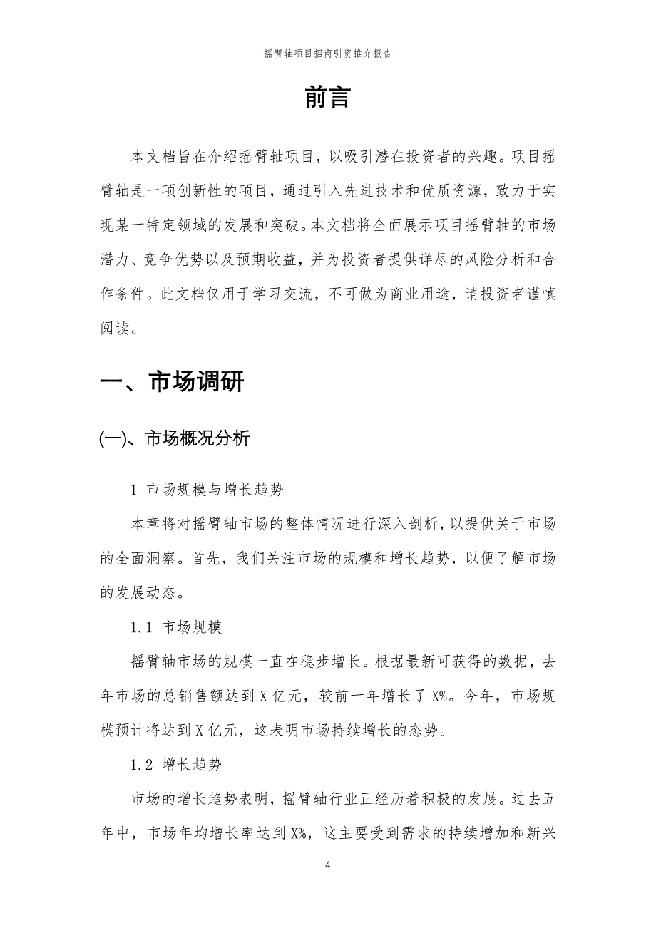 摇臂轴项目招商引资推介报告_第4页