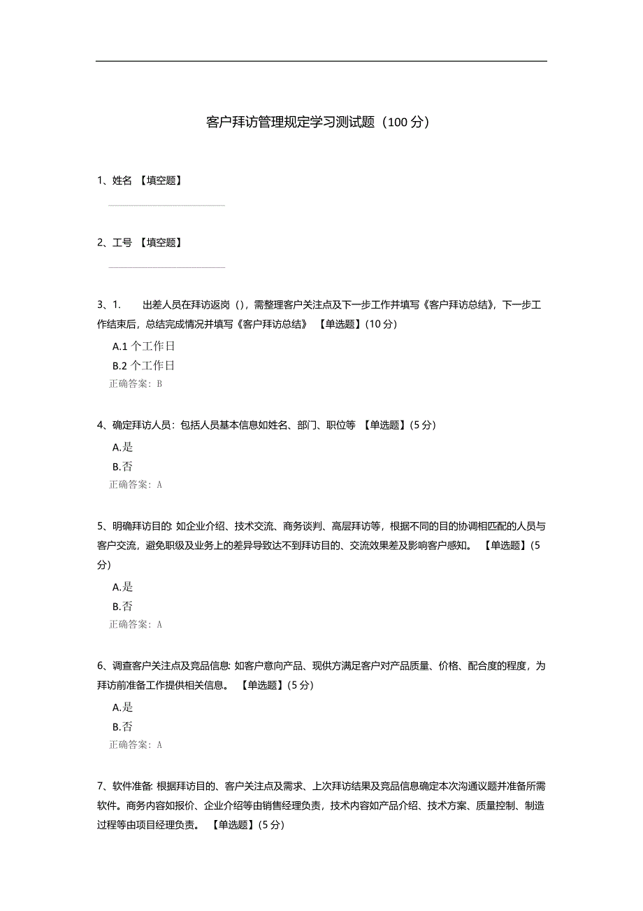 客户拜访管理规定学习测试题_第1页