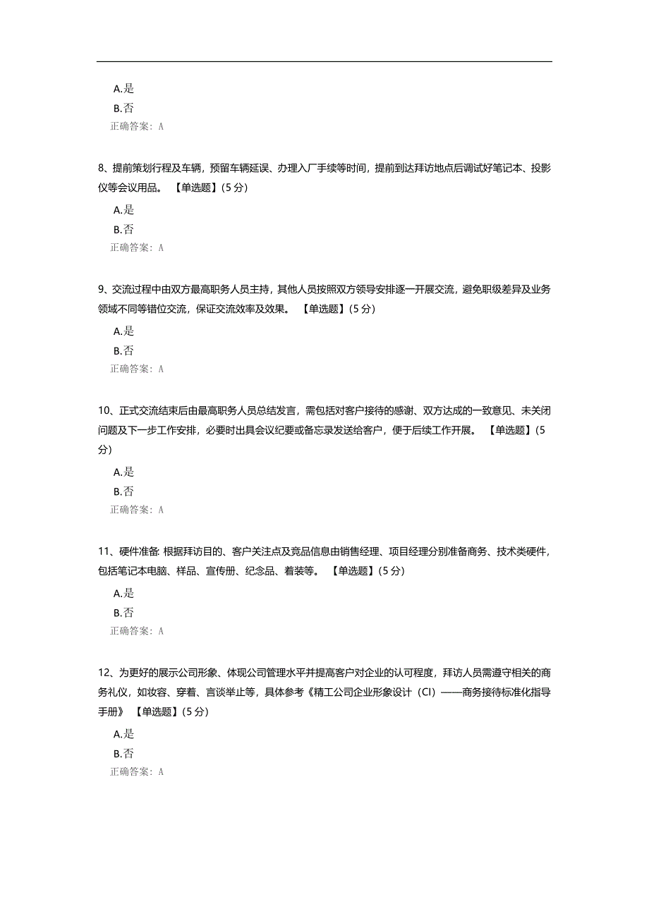 客户拜访管理规定学习测试题_第2页