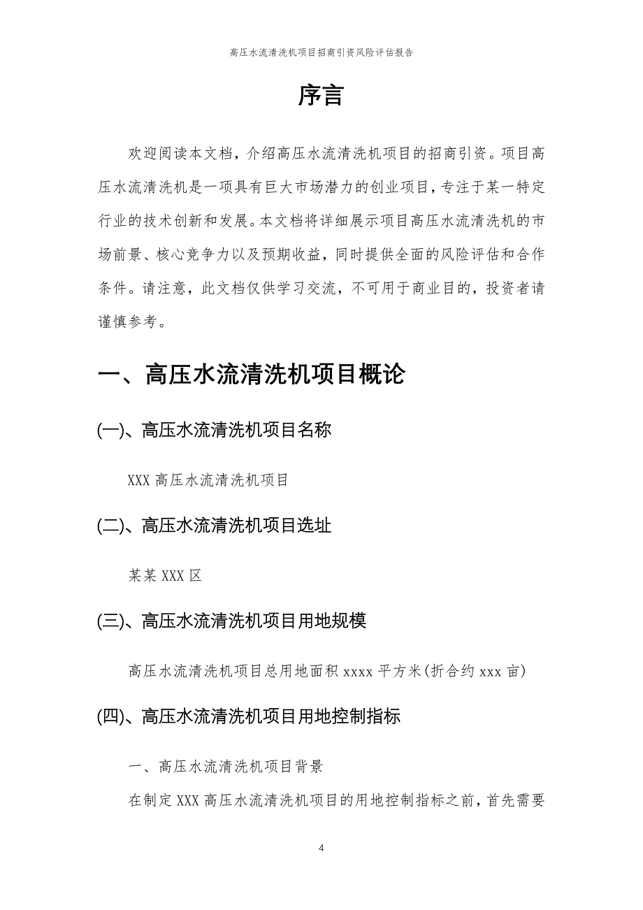 高压水流清洗机项目招商引资风险评估报告_第4页