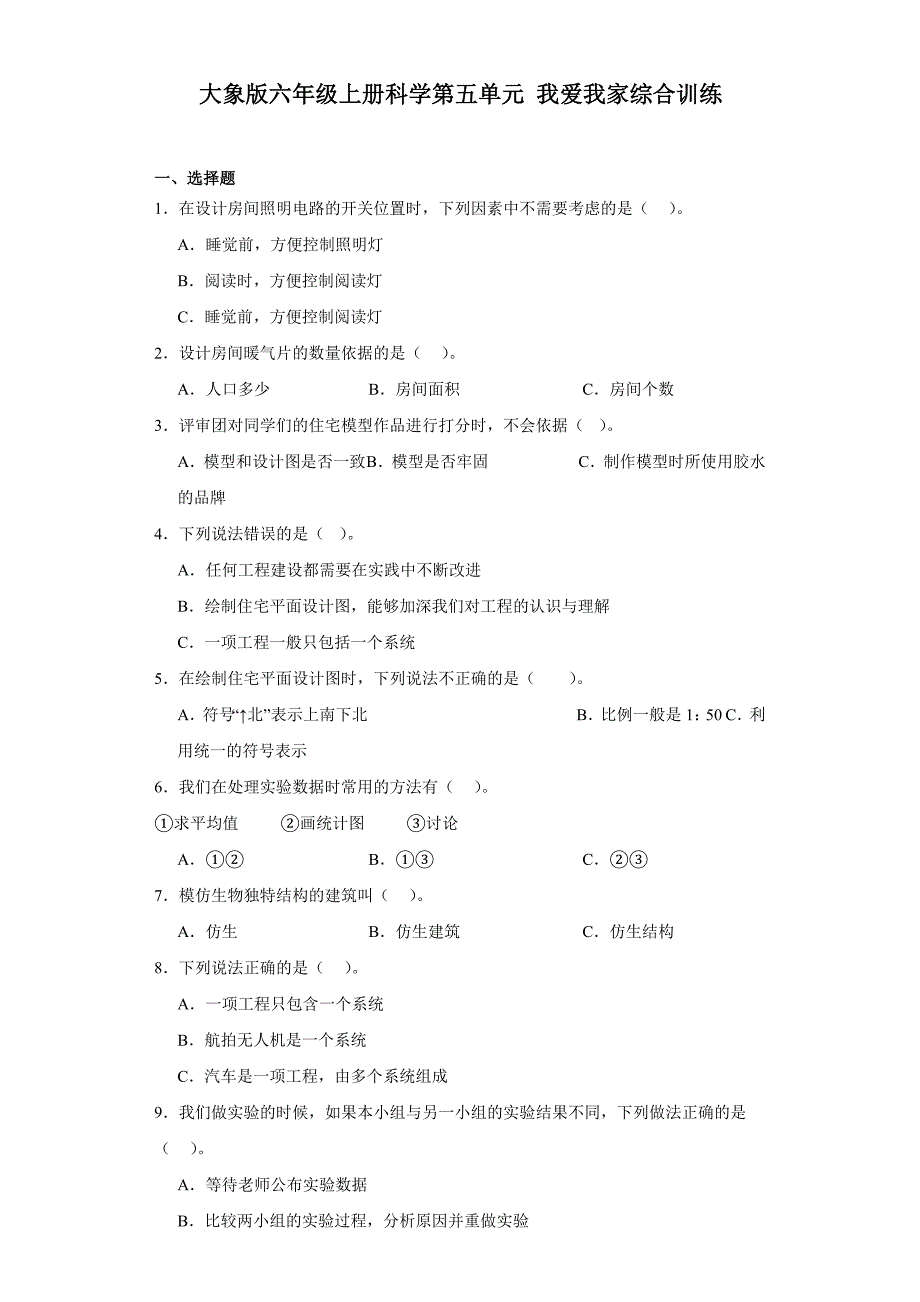 大象版六年级上册科学第五单元《我爱我家》综合训练（含答案）_第1页