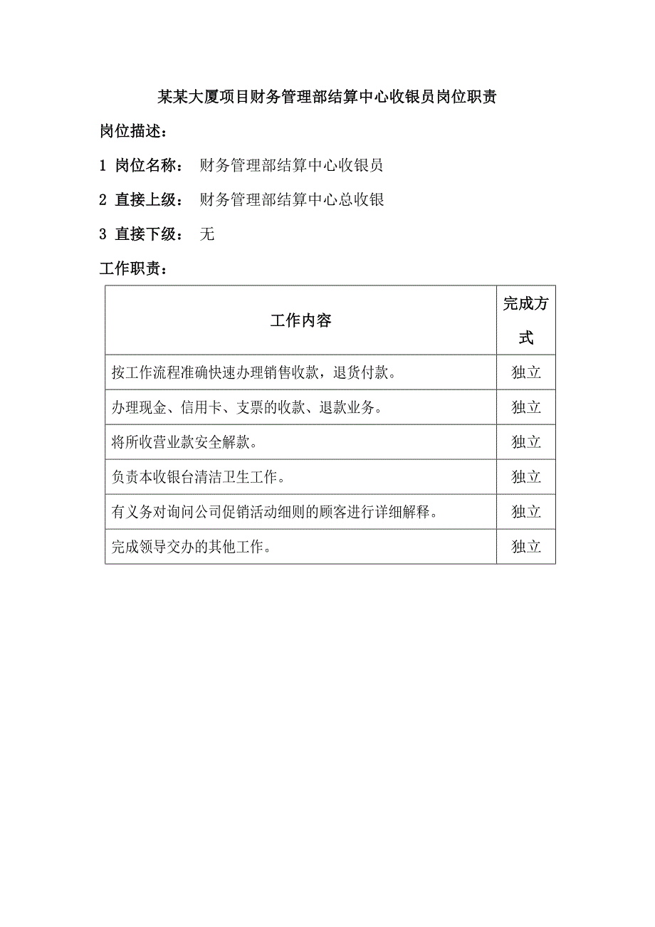 某某大厦项目财务管理部结算中心收银员岗位职责_第1页