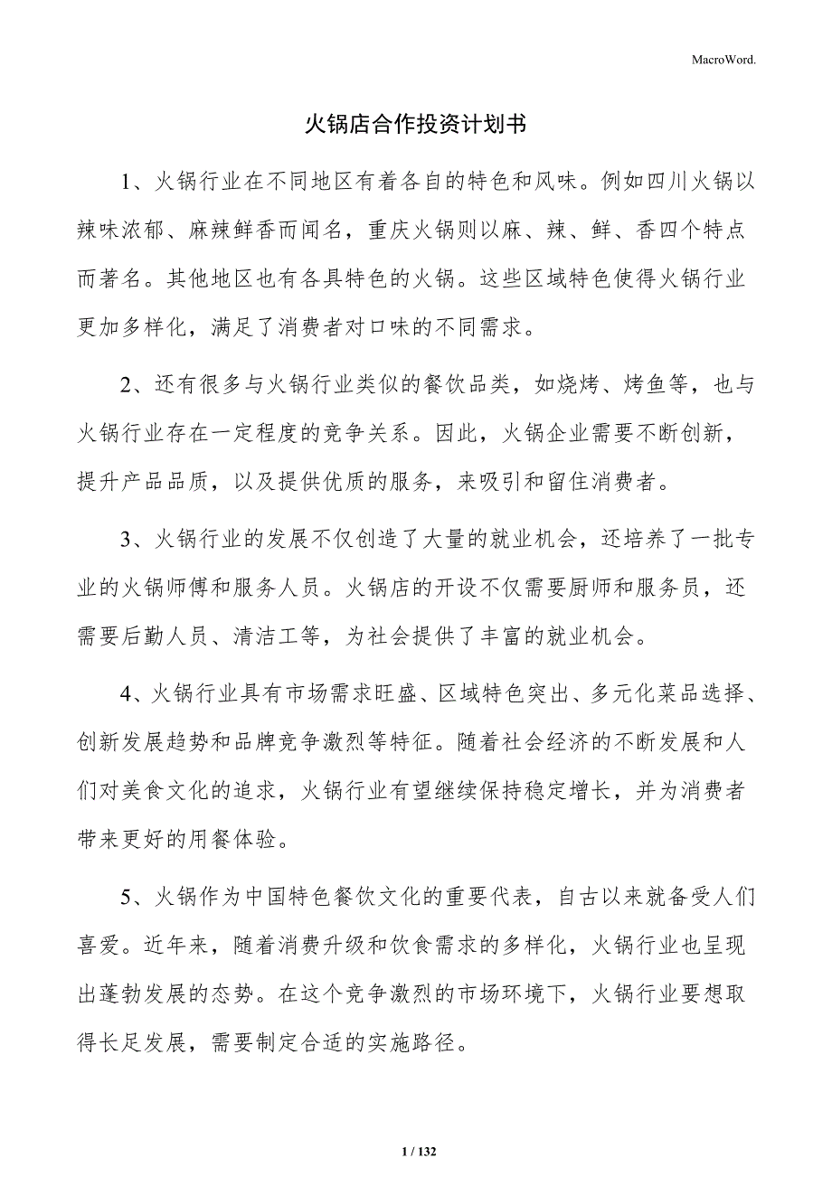 火锅店合作投资计划书_第1页