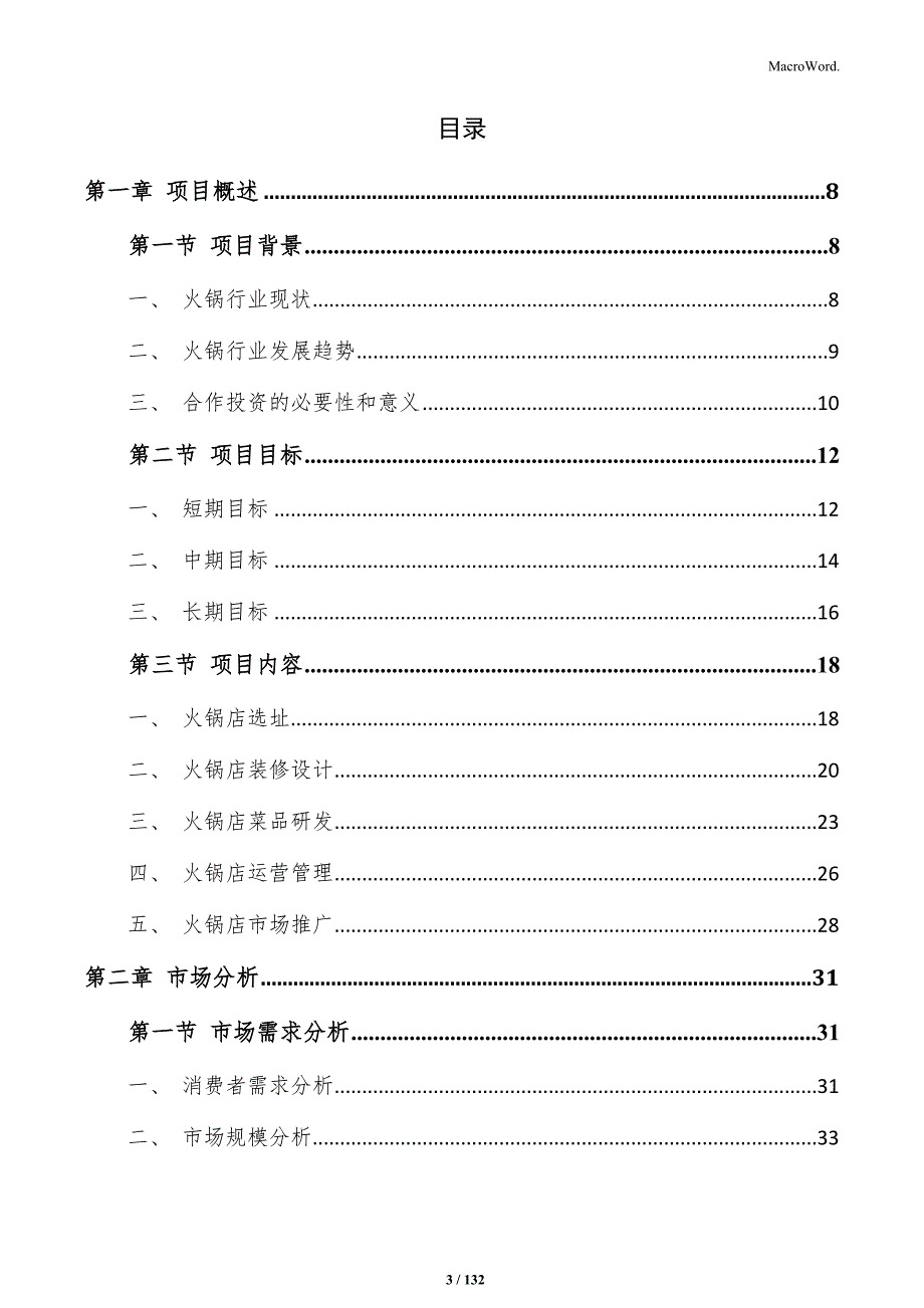 火锅店合作投资计划书_第3页