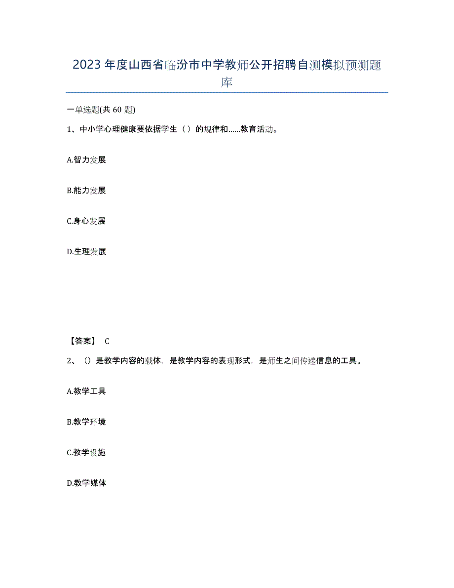 2023年度山西省临汾市中学教师公开招聘自测模拟预测题库_第1页