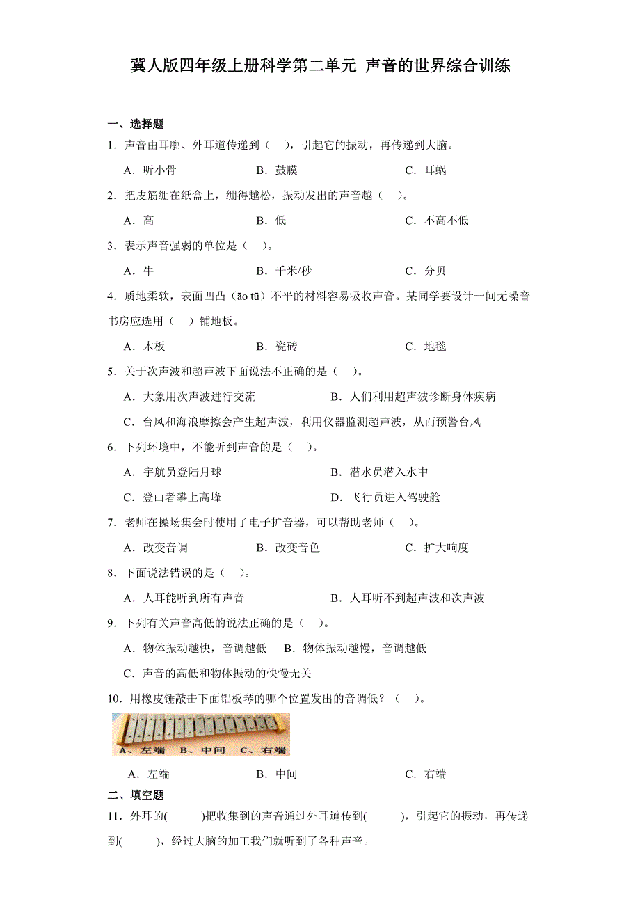 冀人版四年级上册科学第二单元《声音的世界》综合训练（含答案）_第1页