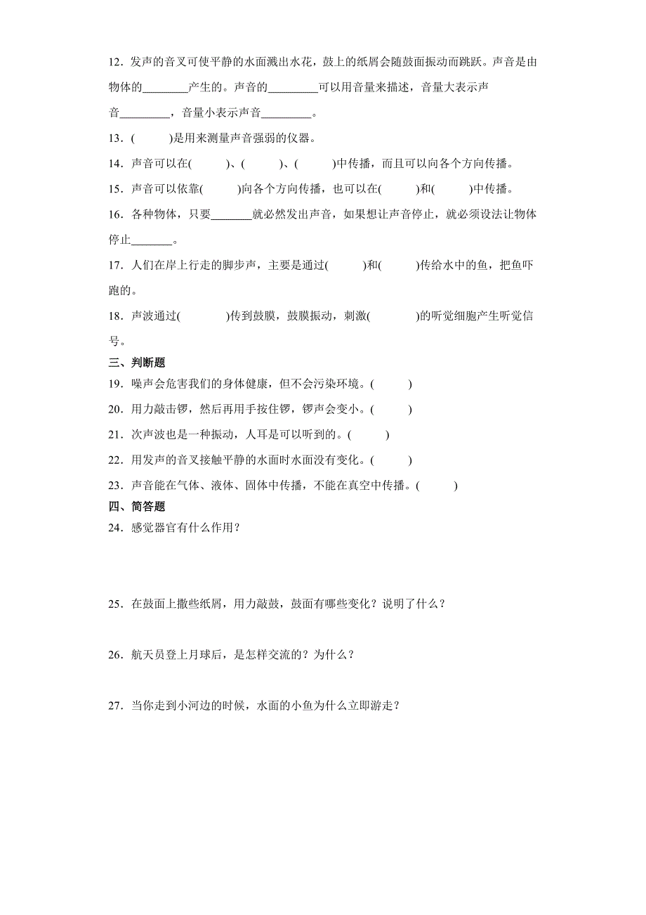 冀人版四年级上册科学第二单元《声音的世界》综合训练（含答案）_第2页