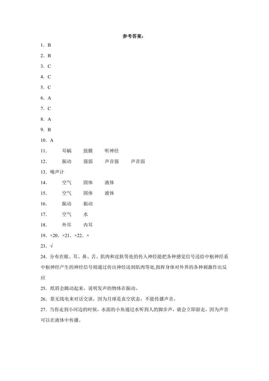 冀人版四年级上册科学第二单元《声音的世界》综合训练（含答案）_第3页