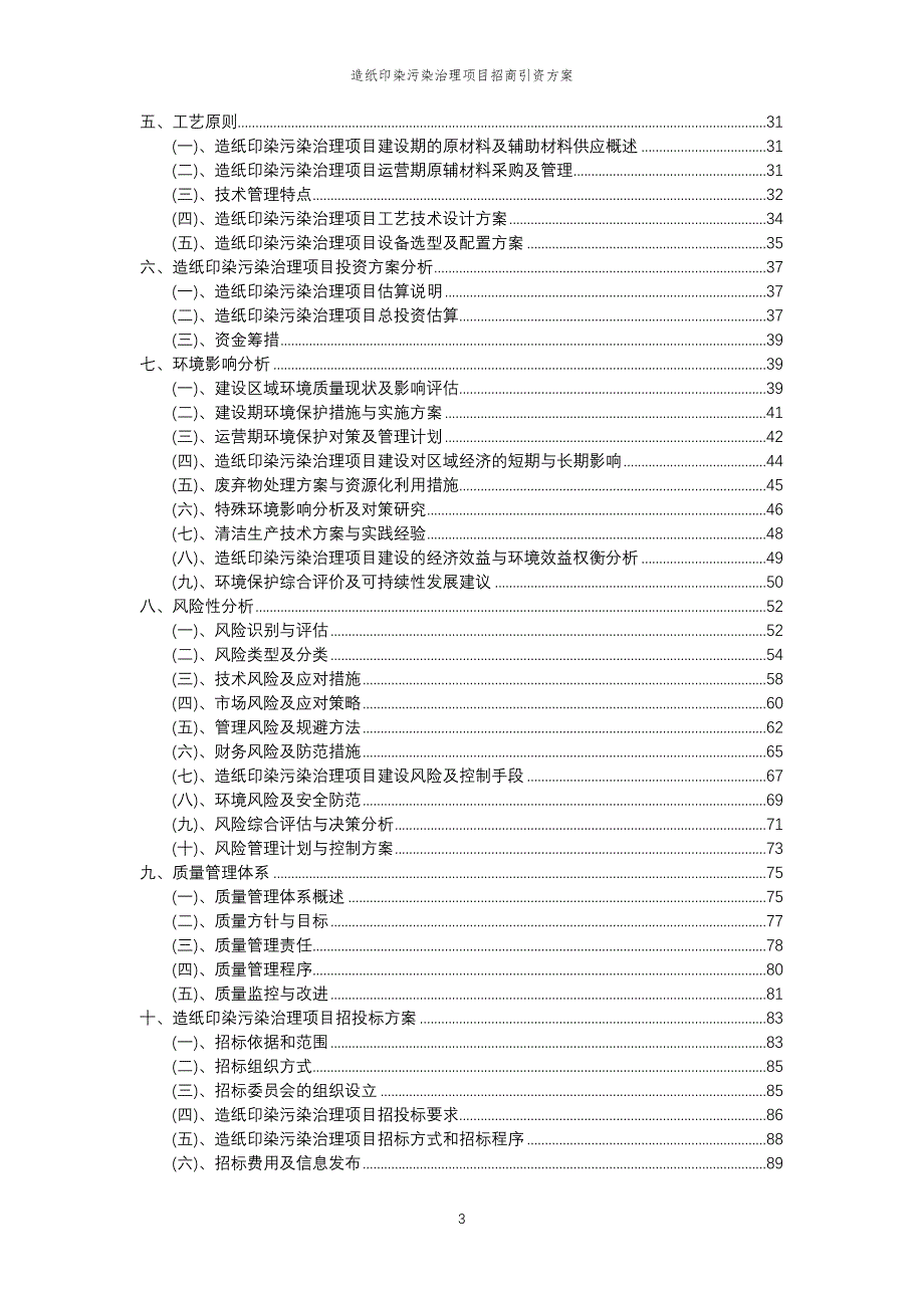 造纸印染污染治理项目招商引资方案_第3页