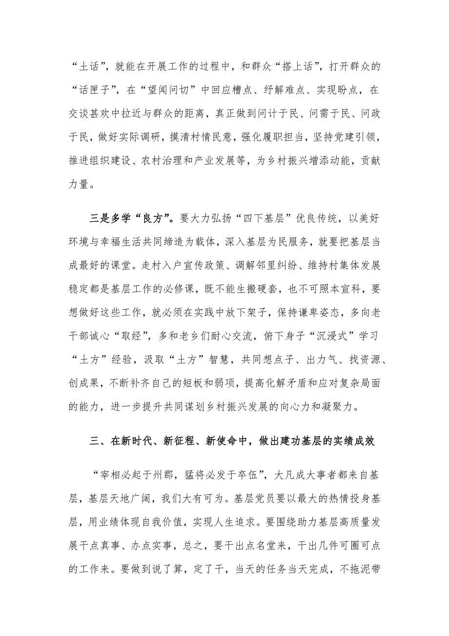 做一名热爱基层 扎根基层 奉献基层的合格党员_第5页