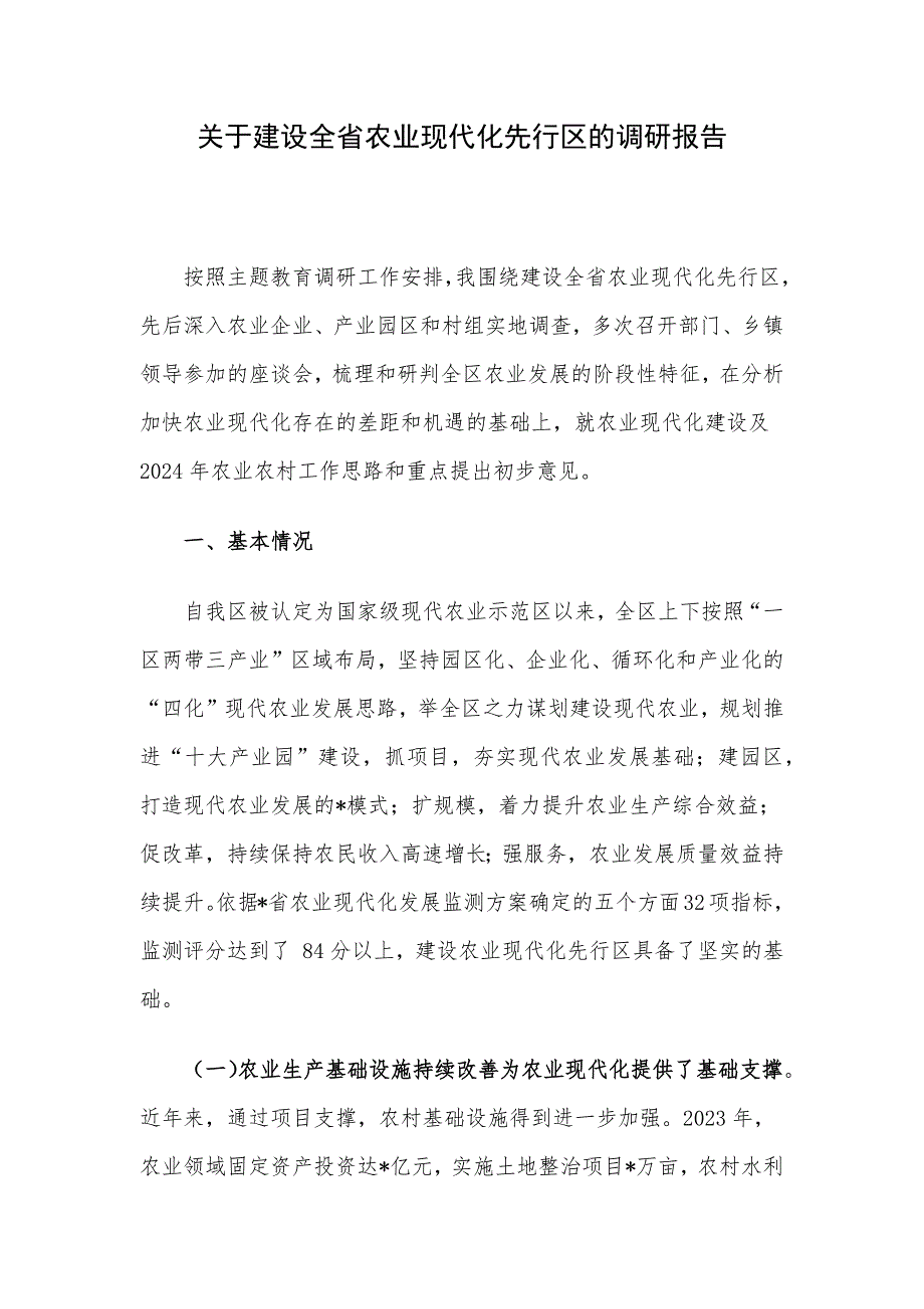 关于建设全省农业现代化先行区的调研报告_第1页