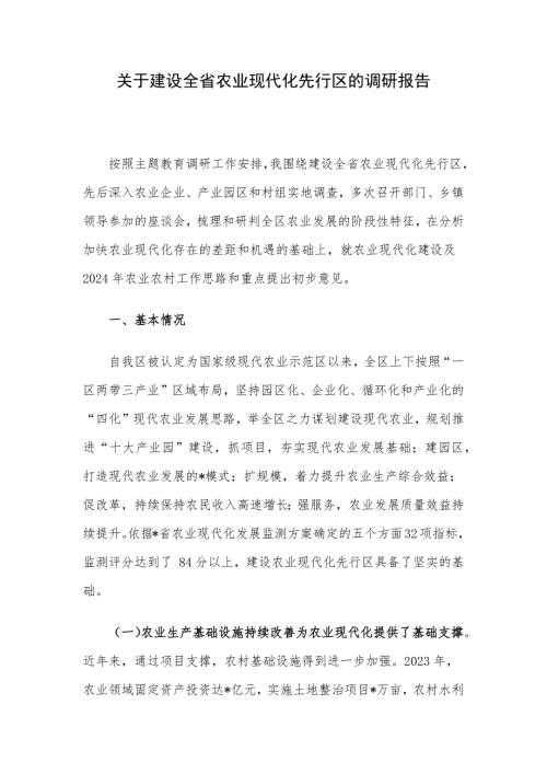 关于建设全省农业现代化先行区的调研报告