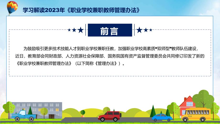 贯彻落实专题职业学校兼职教师管理办法学习解读ppt资料_第2页