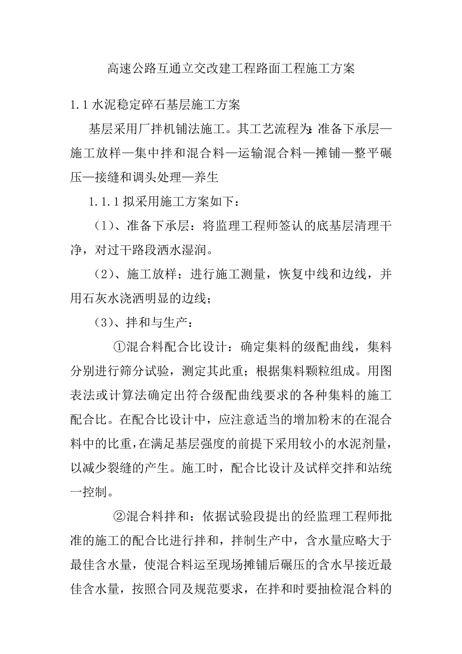 高速公路互通立交改建工程路面工程施工方案_第1页