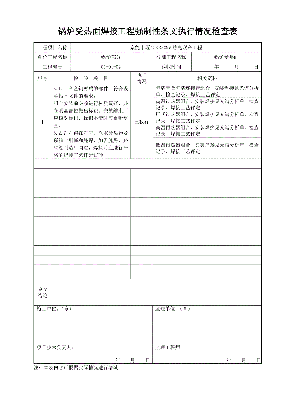 锅炉受热面焊接工程强制性条文执行情况检查表 (2)_第1页