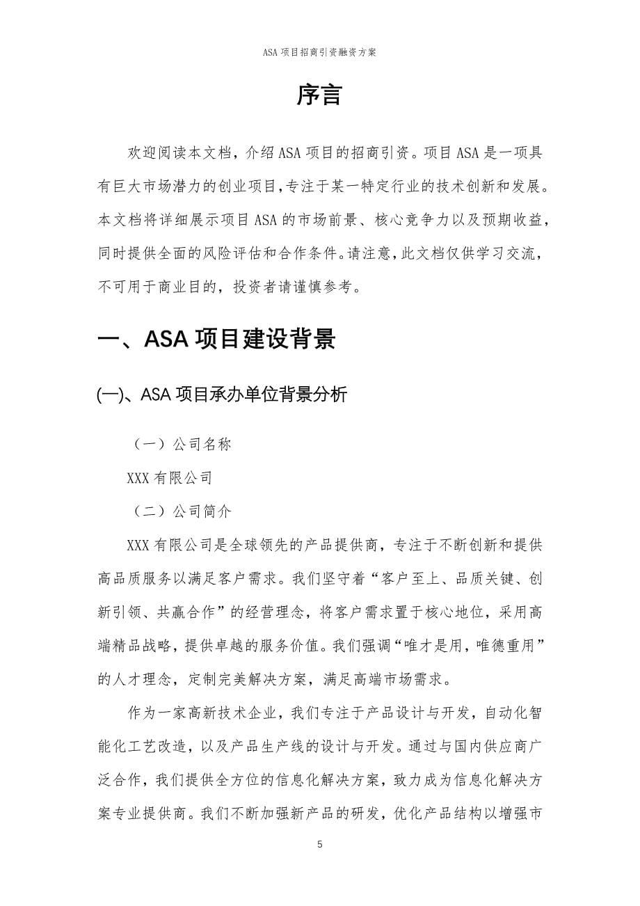 ASA项目招商引资融资方案_第5页