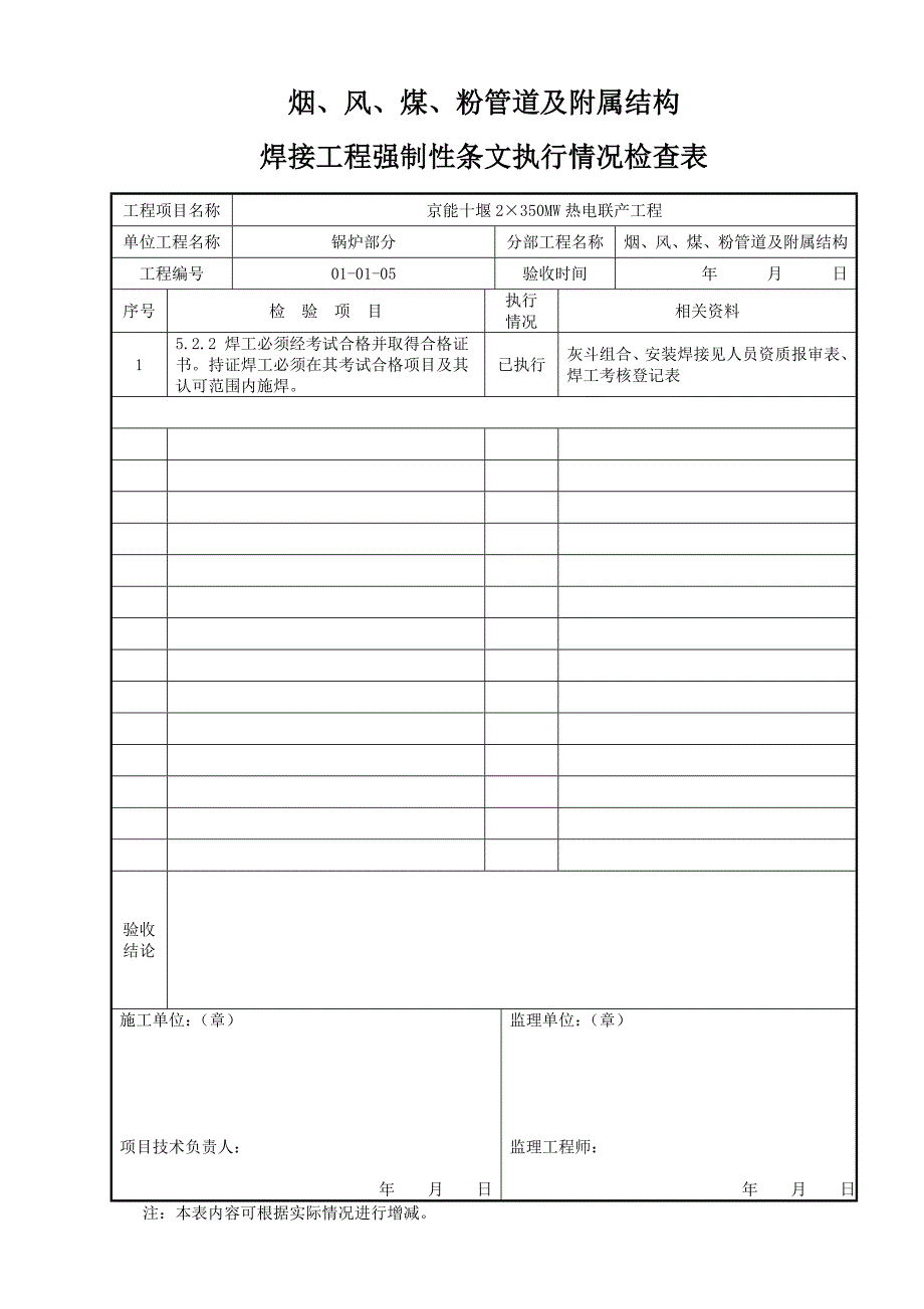 烟风煤粉管道及附属结构焊接专业强制性条文执行情况记录、检查表_第1页