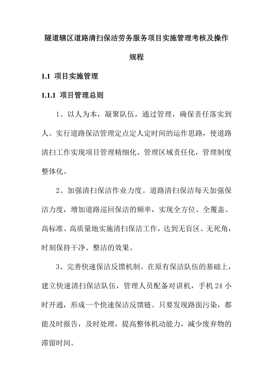 隧道辖区道路清扫保洁劳务服务项目实施管理考核及操作规程_第1页