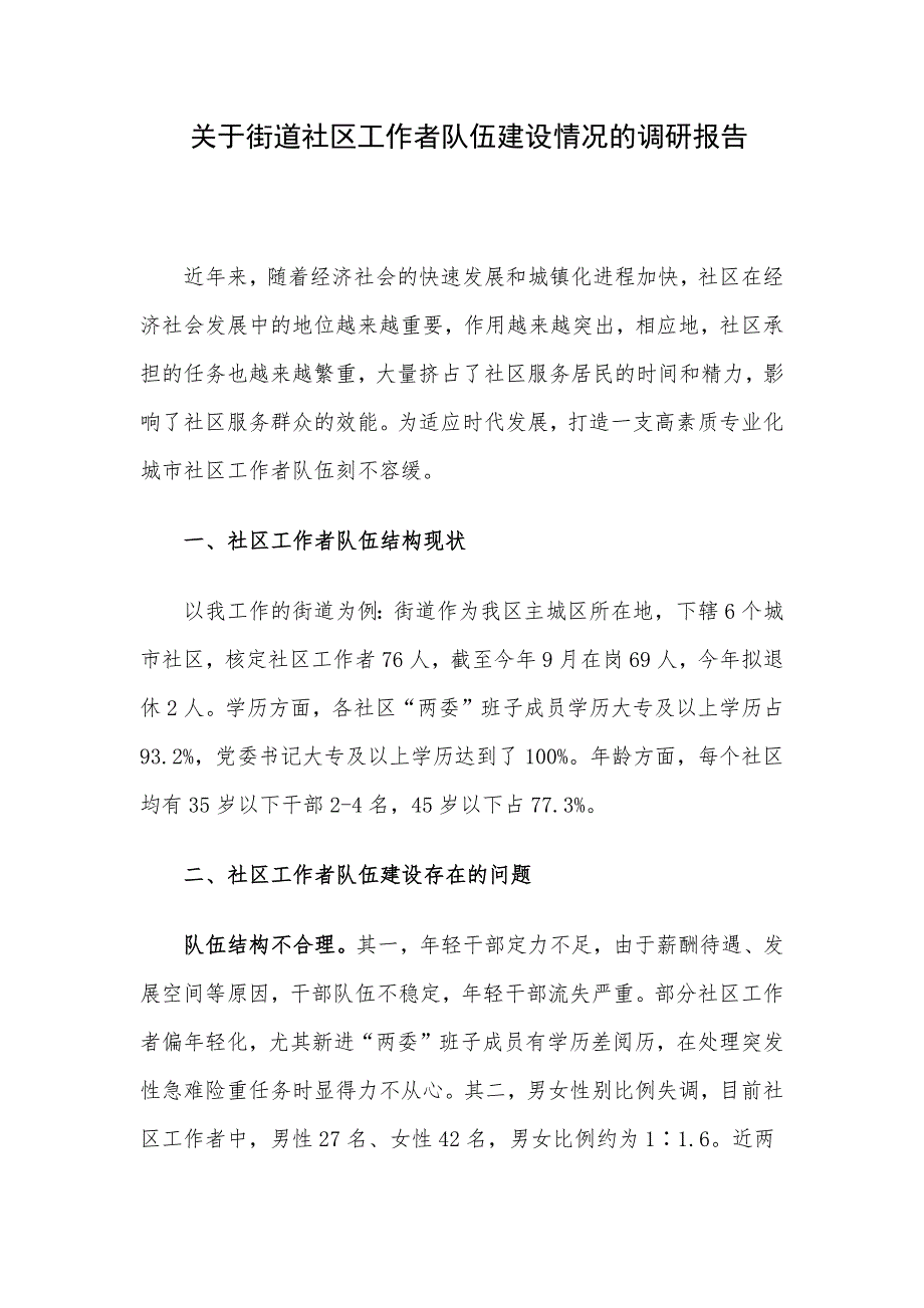 关于街道社区工作者队伍建设情况的调研报告_第1页