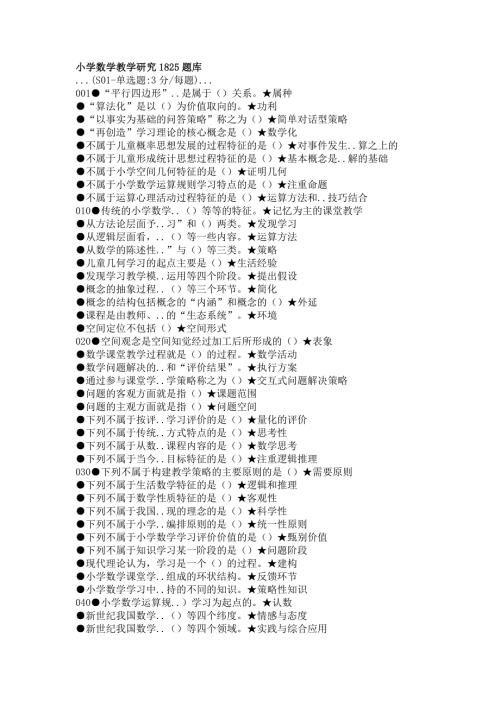 国家开放大学1825-小学数学教学研究