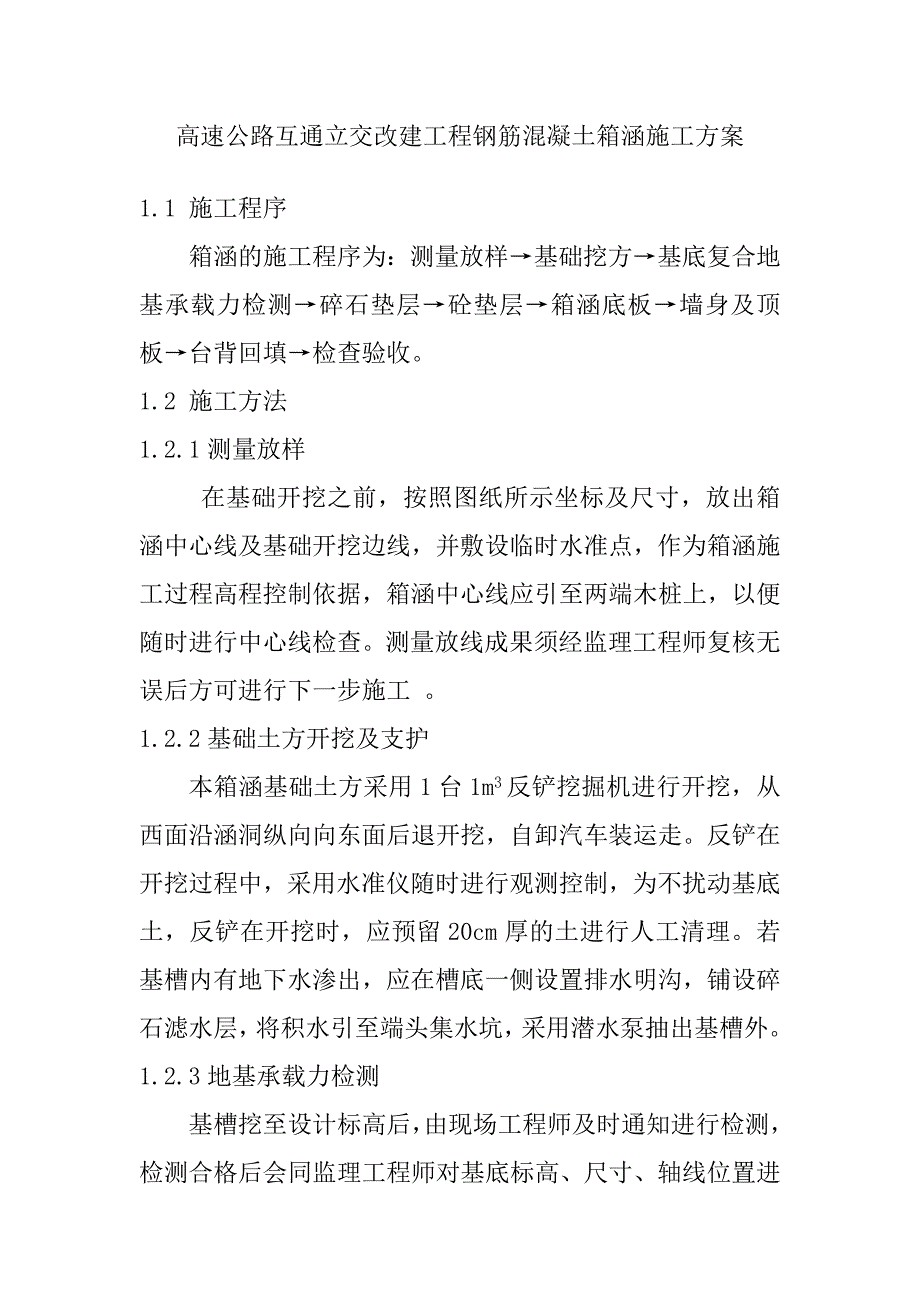 高速公路互通立交改建工程钢筋混凝土箱涵施工方案_第1页