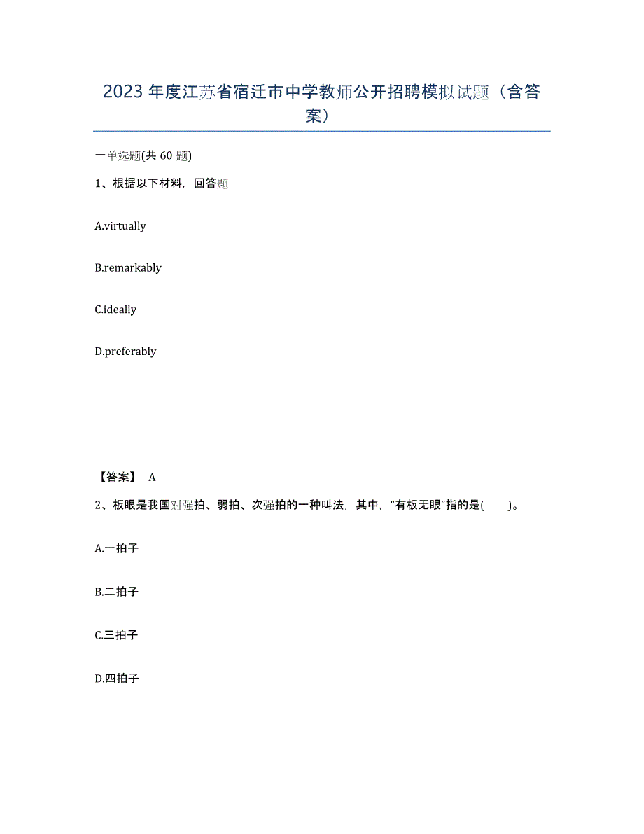 2023年度江苏省宿迁市中学教师公开招聘模拟试题（含答案）_第1页