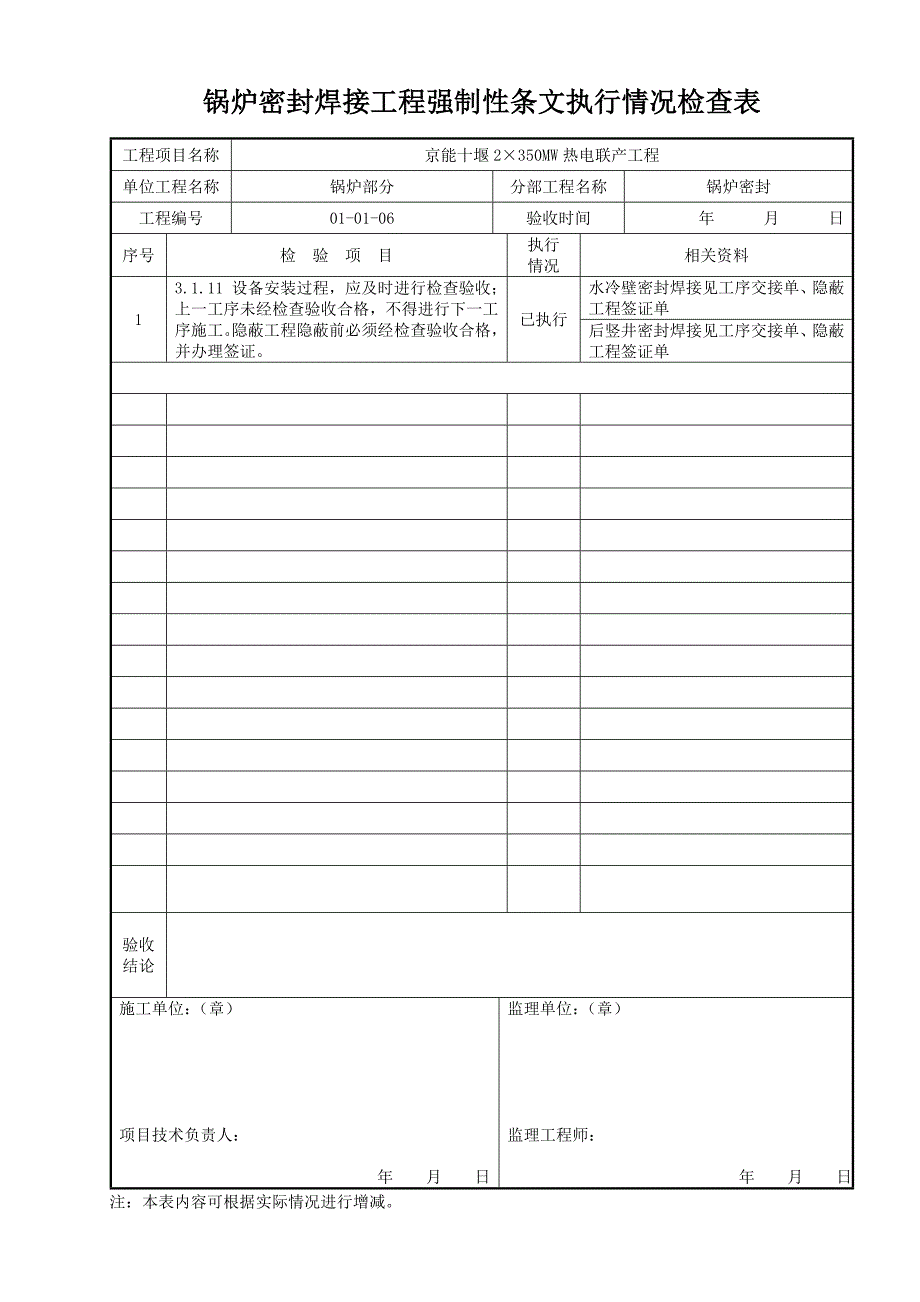 锅炉密封焊接工程强制性条文执行情况检查表 (3)_第1页