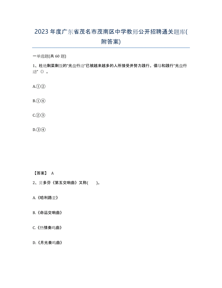 2023年度广东省茂名市茂南区中学教师公开招聘通关题库(附答案)_第1页