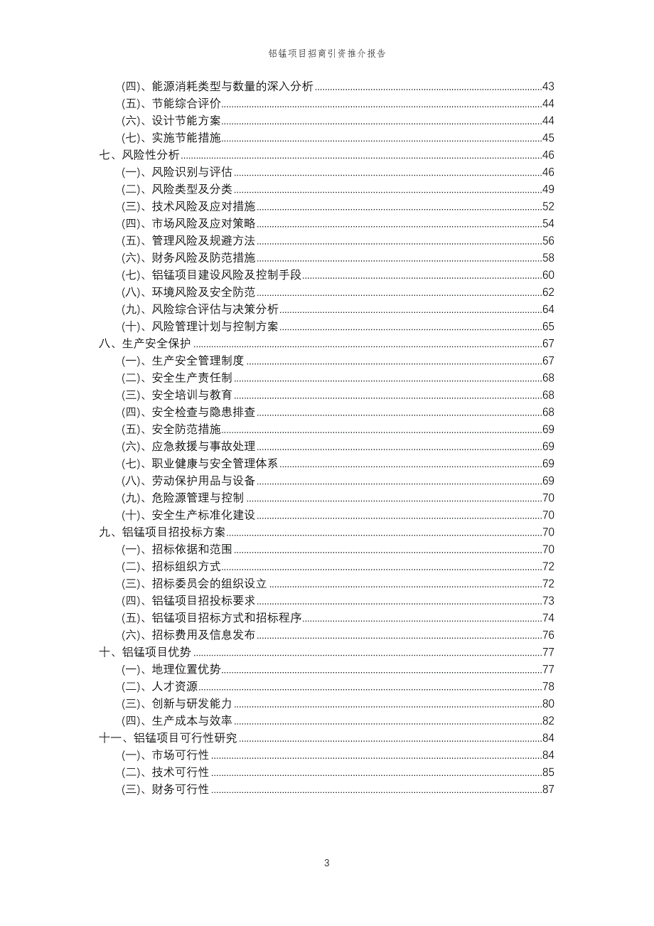 铝锰项目招商引资推介报告_第3页