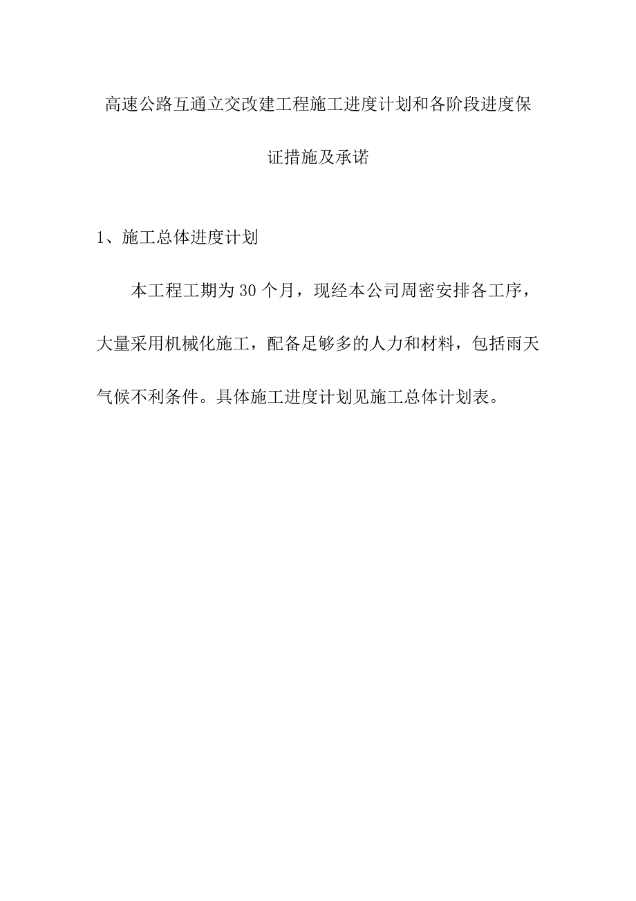 高速公路互通立交改建工程施工进度计划和各阶段进度保证措施及承诺_第1页