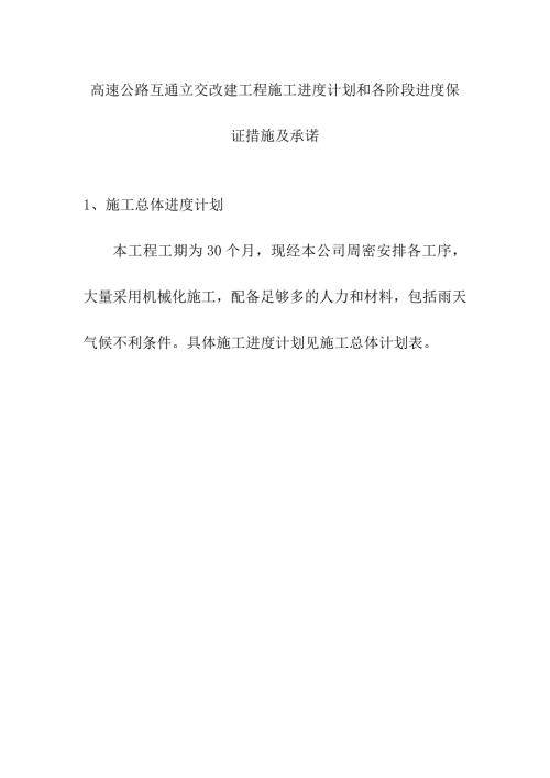 高速公路互通立交改建工程施工进度计划和各阶段进度保证措施及承诺