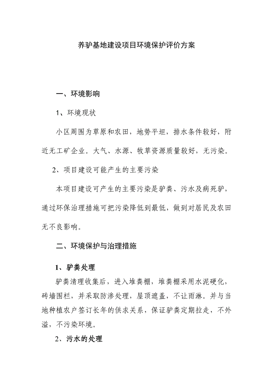 养驴基地建设项目环境保护评价方案_第1页