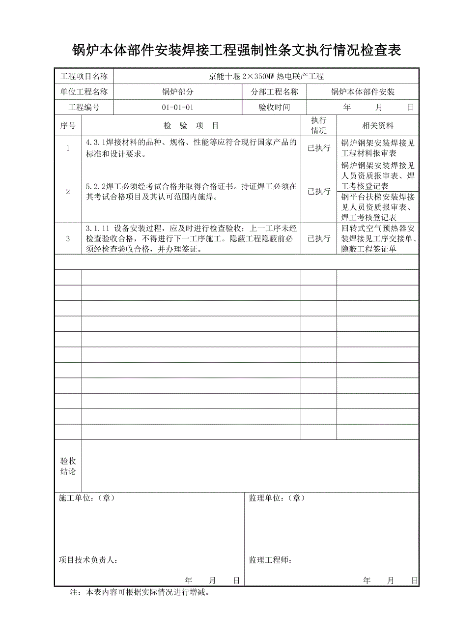 锅炉本体部件焊接专业强制性条文执行情况记录检查表_第1页