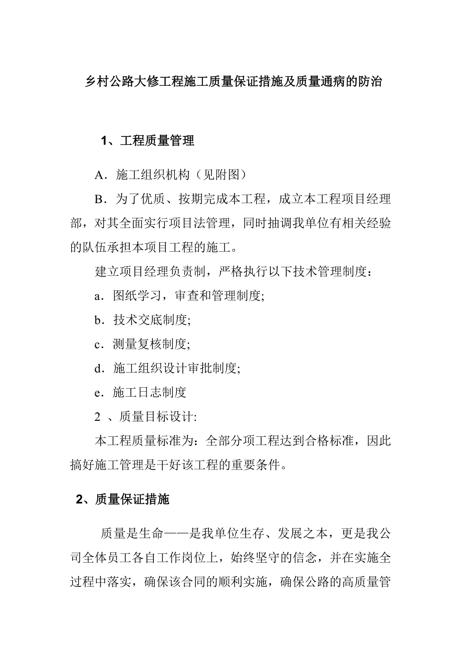 乡村公路大修工程施工质量保证措施及质量通病的防治_第1页