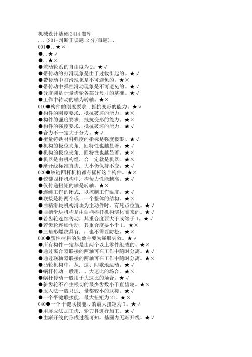 国家开放大学题库2414-机械设计基础