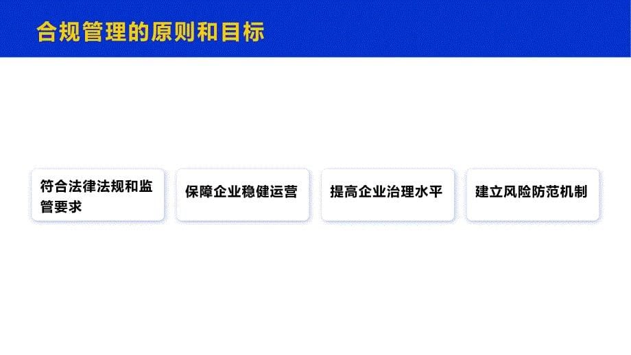 国有企业合规管理实务培训_第5页