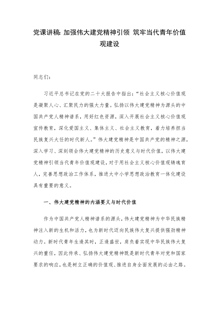 党课讲稿：加强伟大建党精神引领 筑牢当代青年价值观建设_第1页