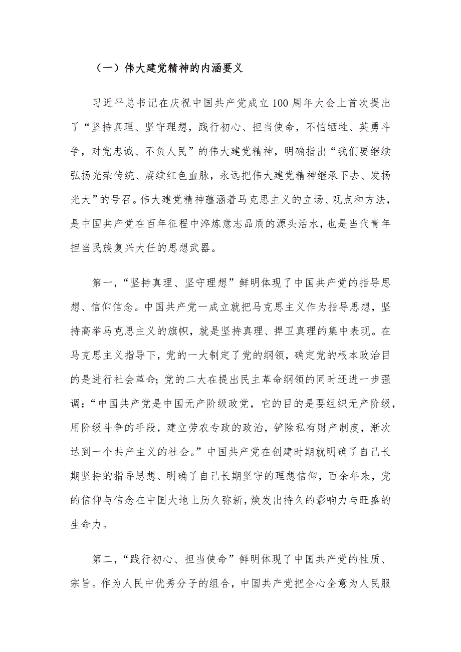 党课讲稿：加强伟大建党精神引领 筑牢当代青年价值观建设_第2页