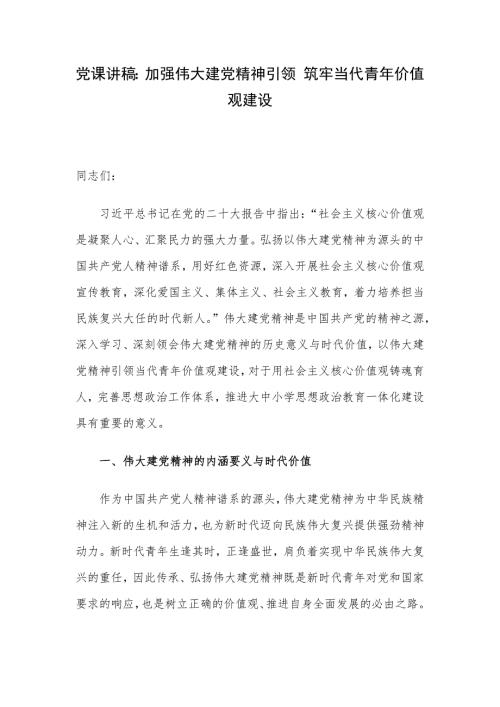 党课讲稿：加强伟大建党精神引领 筑牢当代青年价值观建设