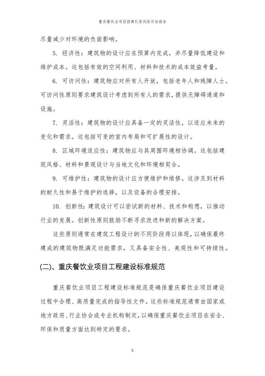 重庆餐饮业项目招商引资风险评估报告_第5页